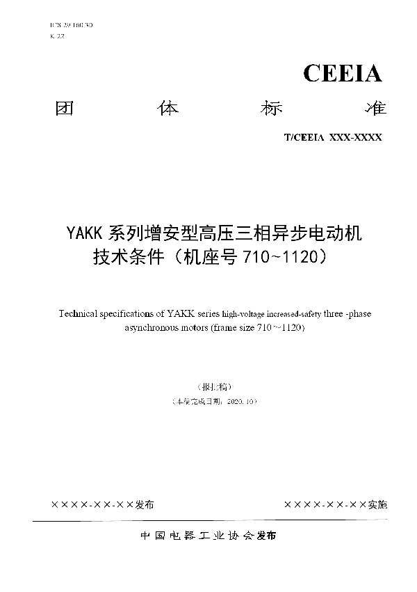 T/CEEIA 476-2020 YAKK系列增安型高压三相异步电动机 技术条件（机座号710~1120）