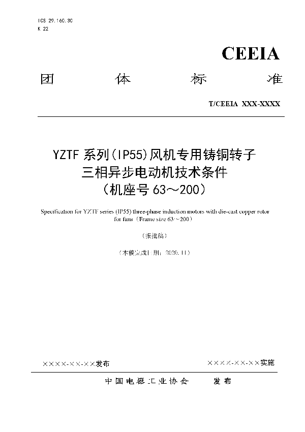 T/CEEIA 478-2020 YZTF系列(IP55)风机专用铸铜转子三相异步电动机技术条件 （机座号63～200）