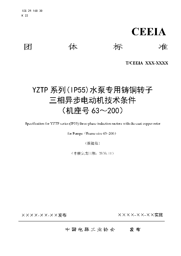 T/CEEIA 479-2020 YZTP系列(IP55)水泵专用铸铜转子三相异步电动机技术条件 （机座号63～200）