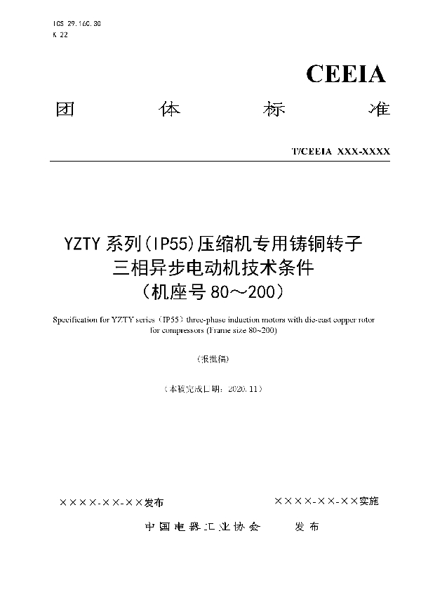 T/CEEIA 480-2020 YZTY系列(IP55)压缩机专用铸铜转子三相异步电动机技术条件(机座号80～200)