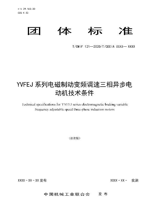 T/CEEIA 481-2020 YVFEJ系列电磁制动变频调速三相异步电动机技术条件