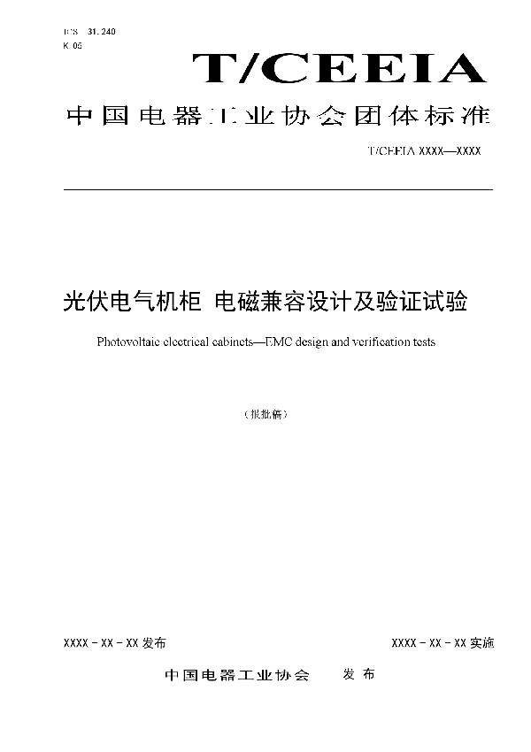 T/CEEIA 483-2020 光伏电气机柜 电磁兼容设计及验证试验