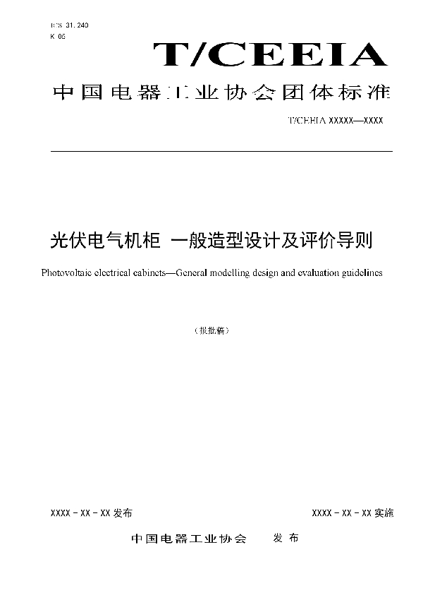 T/CEEIA 486-2020 光伏电气机柜 一般造型设计及评价导则