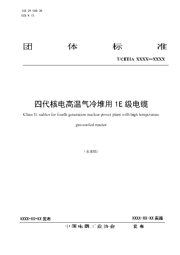 T/CEEIA 489-2020 四代核电高温气冷堆用1E级电缆