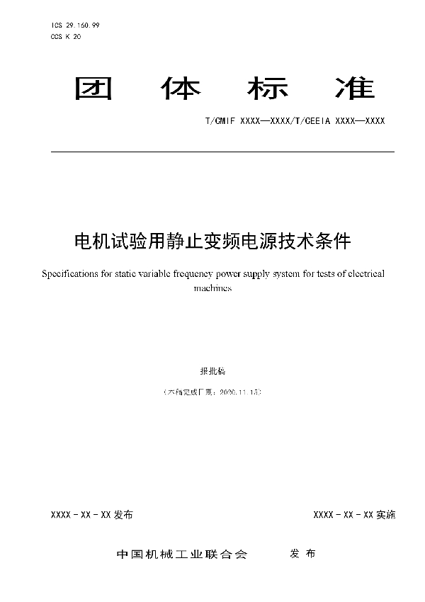 T/CEEIA 492-2021 电机试验用静止变频电源技术条件