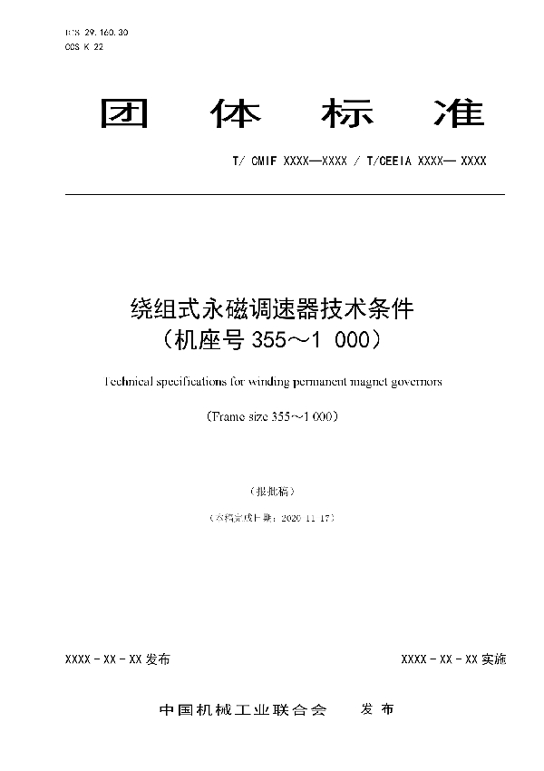 T/CEEIA 494-2021 绕组式永磁调速器技术条件 （机座号355～1 000）