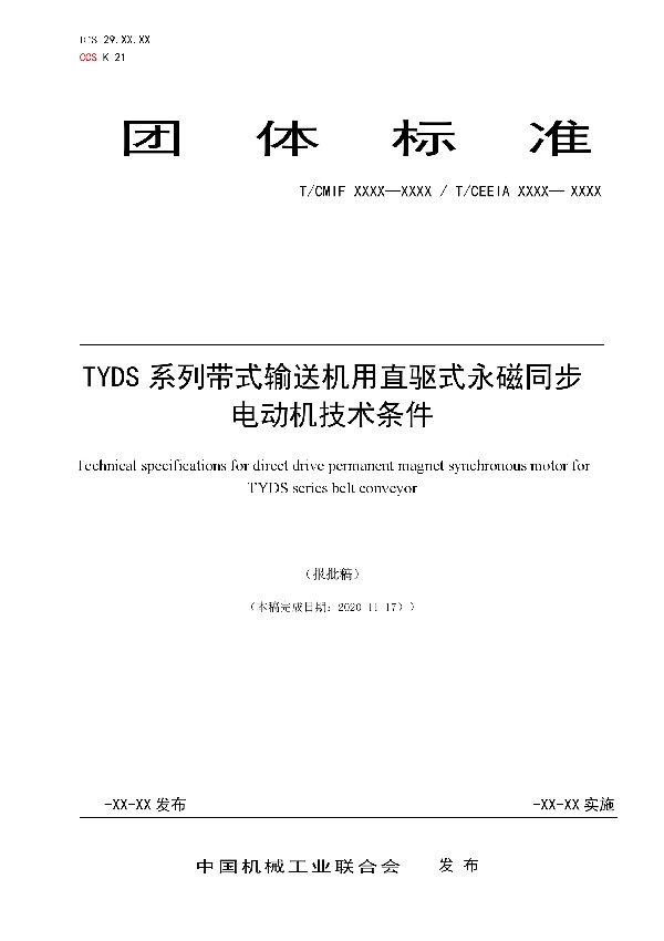 T/CEEIA 495-2021 TYDS系列带式输送机用直驱式永磁同步电动机技术条件