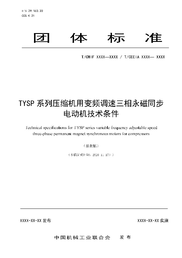 T/CEEIA 496-2021 TYSP系列压缩机用变频调速三相永磁同步电动机技术条件