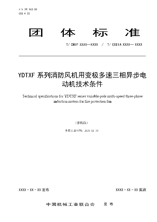 T/CEEIA 497-2021 YDTXF系列消防风机用变极多速三相异步电动机技术条件