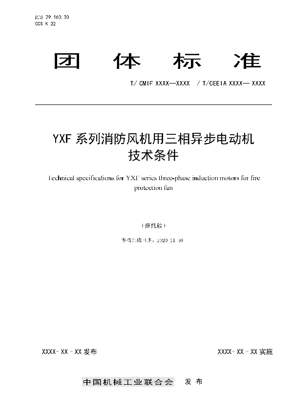 T/CEEIA 498-2021 YXF系列消防风机用三相异步电动机技术条件