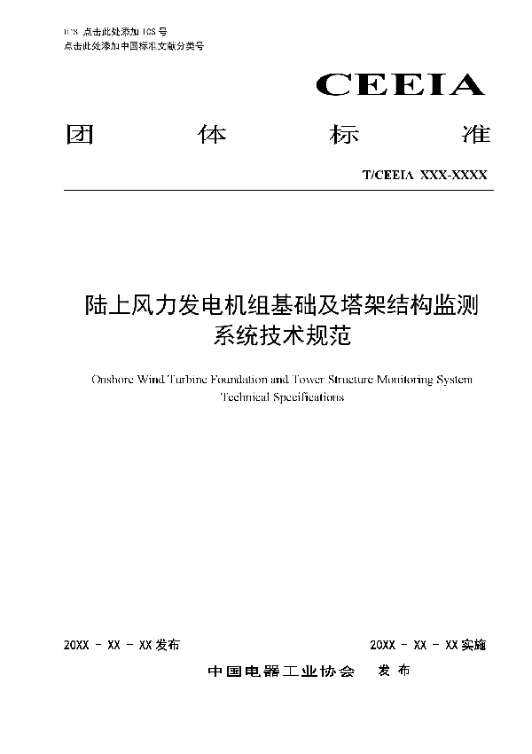 T/CEEIA 501-2021 陆上风力发电机组基础及塔架结构监测系统技术规范