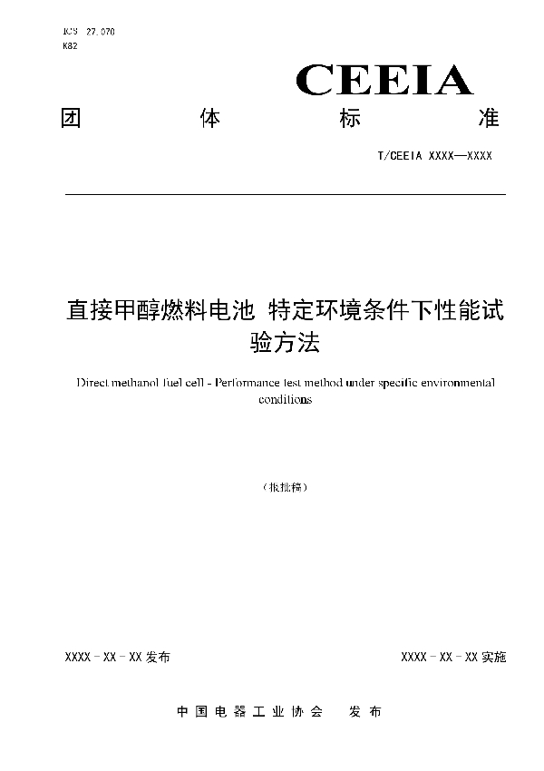 T/CEEIA 502-2021 直接甲醇燃料电池特定环境条件下性能试验方法