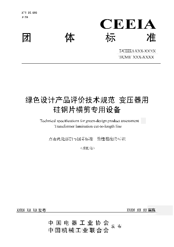 T/CEEIA 505-2021 绿色设计产品评价技术规范变压器用硅钢片横剪专用设备