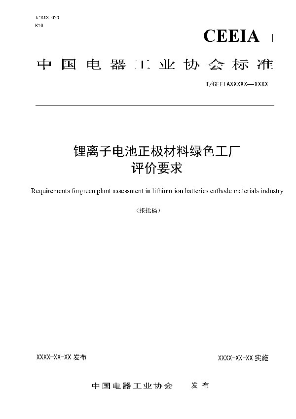 T/CEEIA 506-2021 锂离子电池正极材料绿色工厂评价要求