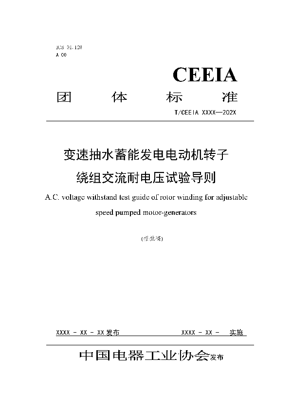 T/CEEIA 510-2021 变速抽水蓄能发电电动机转子绕组交流耐电压试验导则