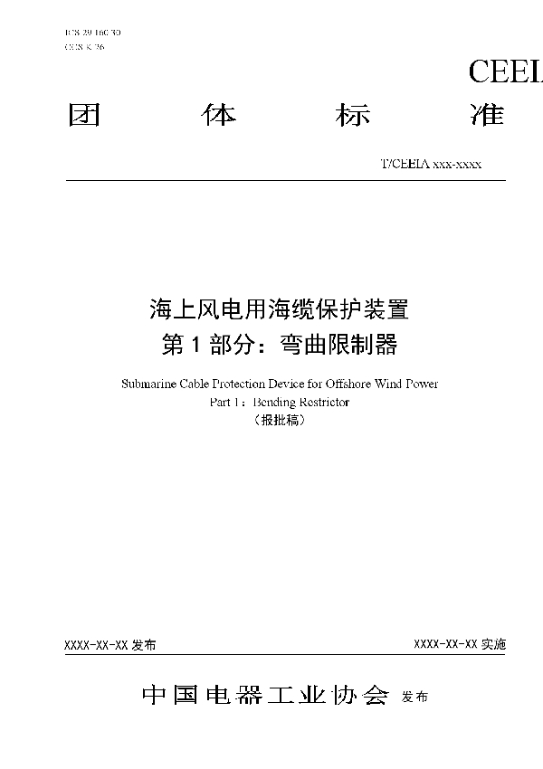 T/CEEIA 511-2021 海上风电用海缆保护装置 第1部分：弯曲限制器