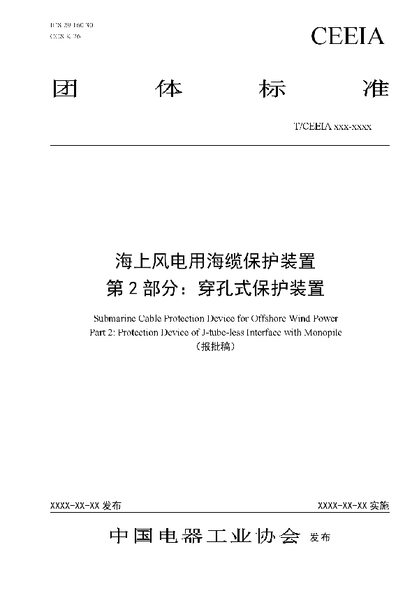 T/CEEIA 512-2021 海上风电用海缆保护装置 第2部分：穿孔式保护装置