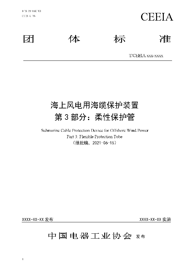 T/CEEIA 513-2021 海上风电用海缆保护装置 第3部分：柔性保护管