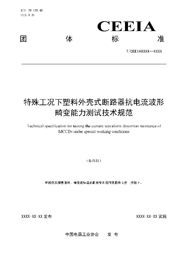 T/CEEIA 515-2021 特殊工况下塑料外壳式断路器抗电流波形畸变能力测试技术规范