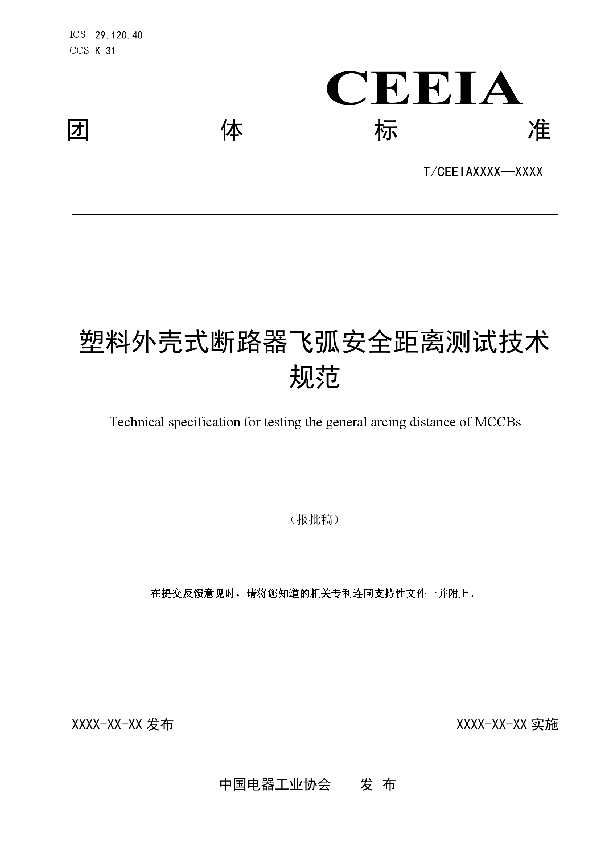 T/CEEIA 516-2021 塑料外壳式断路器飞弧安全距离测试技术规范