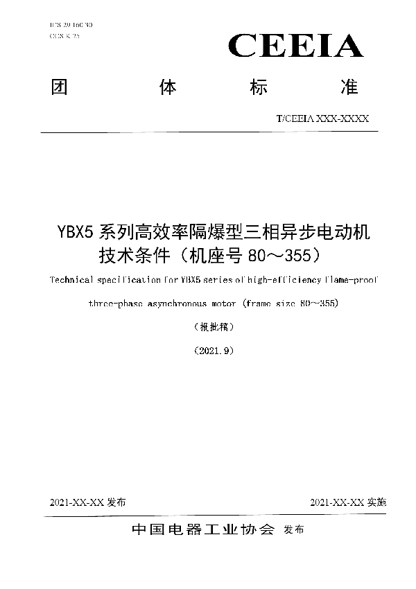 T/CEEIA 518-2021 YBX5系列高效率隔爆型三相异步电动机技术条件（机座号80～355）