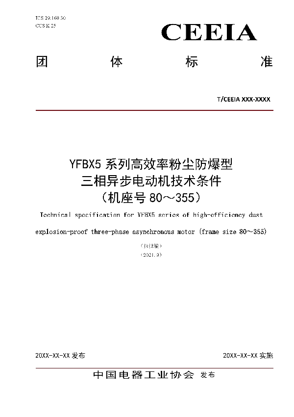 T/CEEIA 519-2021 YFBX5系列高效率粉尘防爆型三相异步电动机技术条件 （机座号80～355）