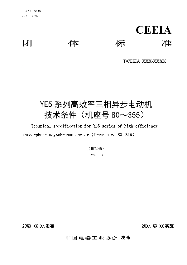 T/CEEIA 520-2021 YE5系列高效率三相异步电动机技术条件（机座号80～355）