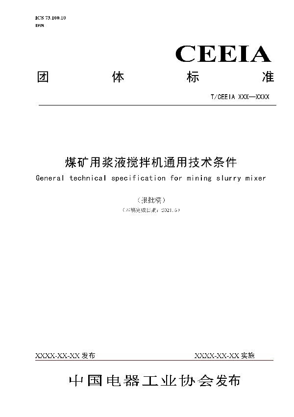 T/CEEIA 522-2021 煤矿用浆液搅拌机通用技术条件