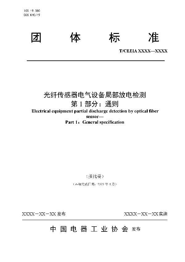 T/CEEIA 524-2021 光纤传感器电气设备局部放电检测 第1部分：通则