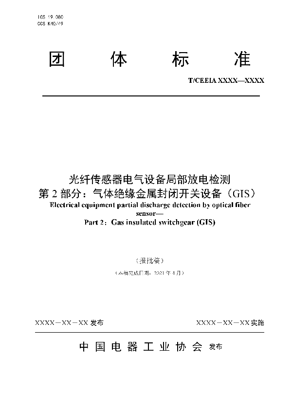 T/CEEIA 525-2021 光纤传感器电气设备局部放电检测 第 2 部分：气体绝缘金属封闭开关设备（GIS）