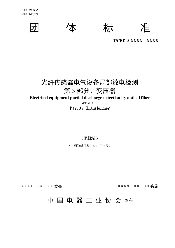 T/CEEIA 526-2021 光纤传感器电气设备局部放电检测 第 3 部分：变压器