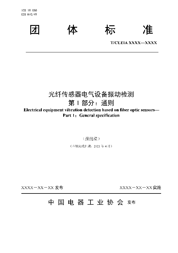 T/CEEIA 527-2021 光纤传感器电气设备振动检测 第 1 部分：通则