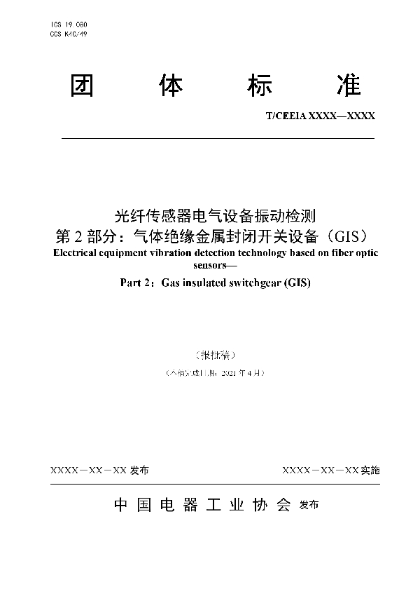 T/CEEIA 528-2021 光纤传感器电气设备振动检测 第2部分：气体绝缘金属封闭开关设备（GIS）