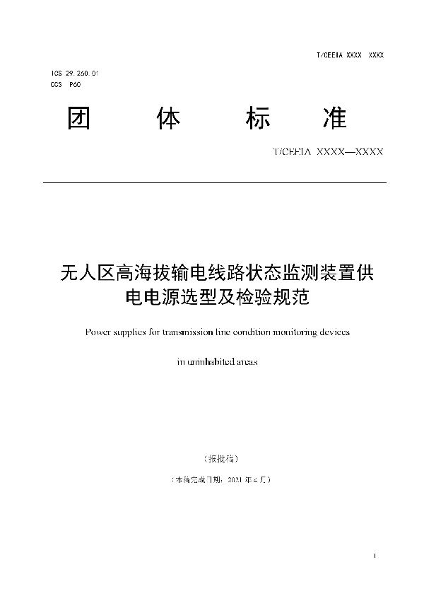 T/CEEIA 530-2021 无人区高海拔输电线路状态监测装置供电电源选型及检验规范