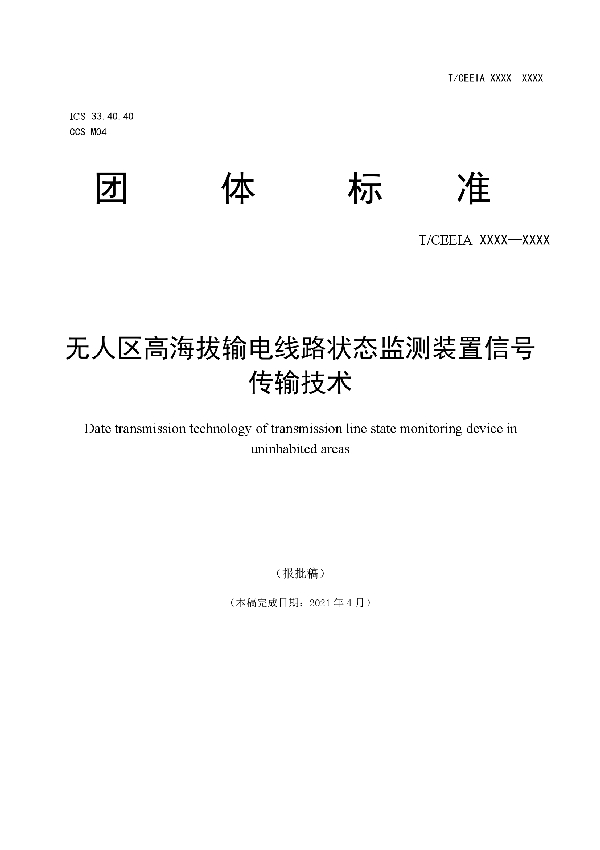 T/CEEIA 531-2021 无人区高海拔输电线路状态监测装置信号传输技术