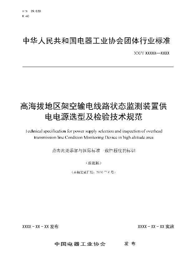 T/CEEIA 532-2021 高海拔地区架空输电线路状态监测装置供电电源选型及检验技术规范