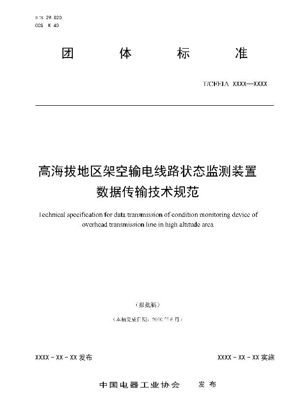 T/CEEIA 533-2021 高海拔地区架空输电线路状态监测装置数据传输技术规范