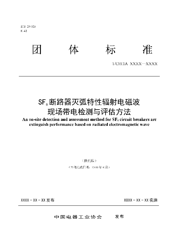 T/CEEIA 535-2021 SF6断路器灭弧特性辐射电磁波现场带电检测与评估方法