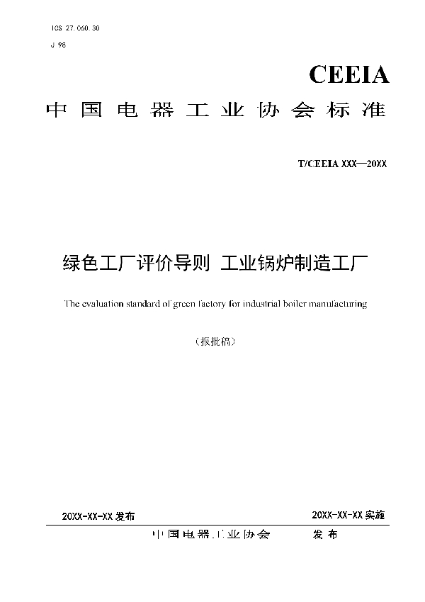 T/CEEIA 537-2021 绿色工厂评价导则 工业锅炉制造工厂