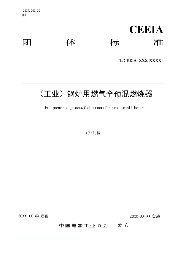 T/CEEIA 538-2021 （工业）锅炉用燃气全预混燃烧器