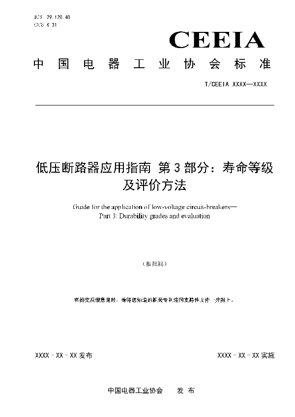 T/CEEIA 550-2021 低压断路器应用指南 第3部分：寿命等级及评价方法