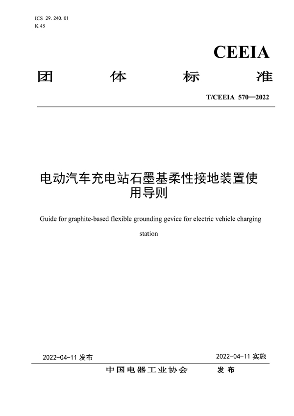 T/CEEIA 570-2022 电动汽车充电站石墨基柔性接地装置使用导则