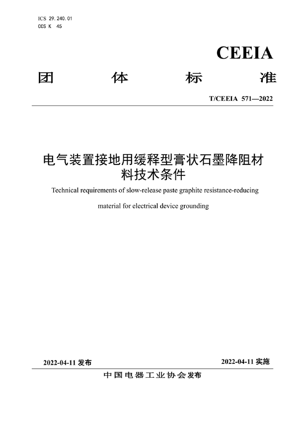 T/CEEIA 571-2022 电气装置接地用缓释型膏状石墨降阻材料技术条件