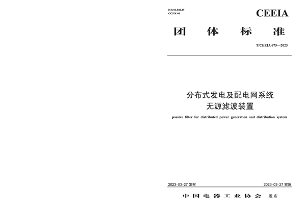 T/CEEIA 675-2023 分布式发电及配电网系统无源滤波装置