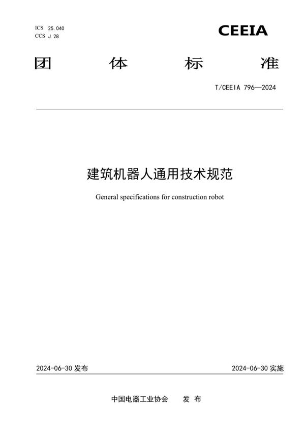 T/CEEIA 796-2024 建筑机器人通用技术规范