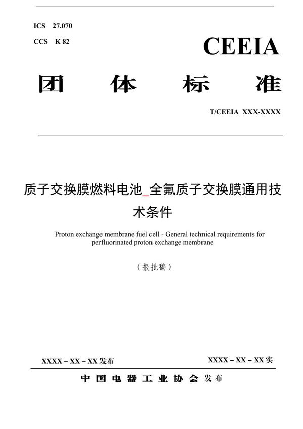 T/CEEIA 801-2024 质子交换膜燃料电池 全氟质子交换膜通用技术条件