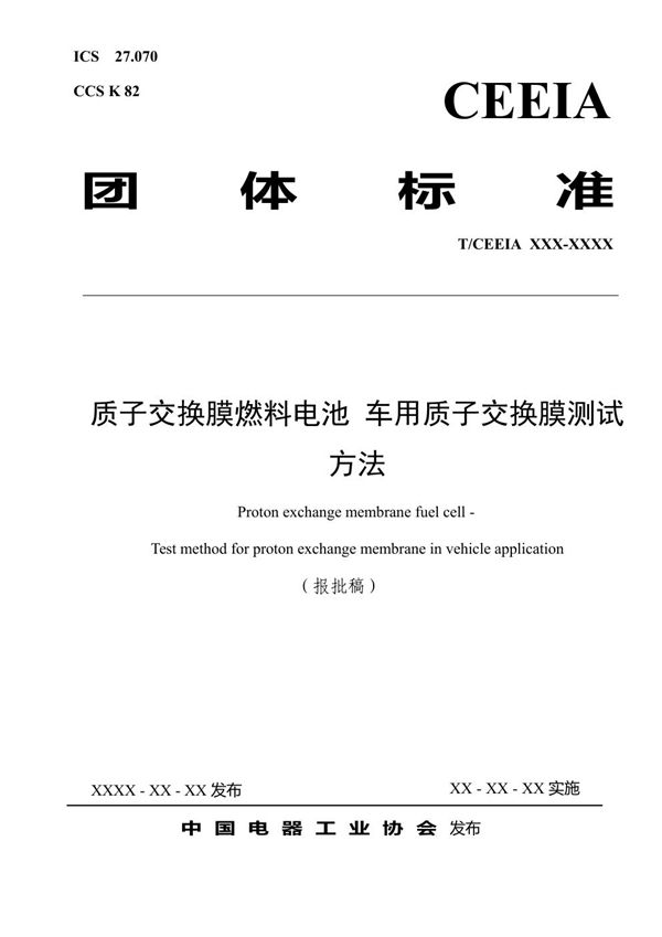 T/CEEIA 802-2024 质子交换膜燃料电池 车用质子交换膜测试方法