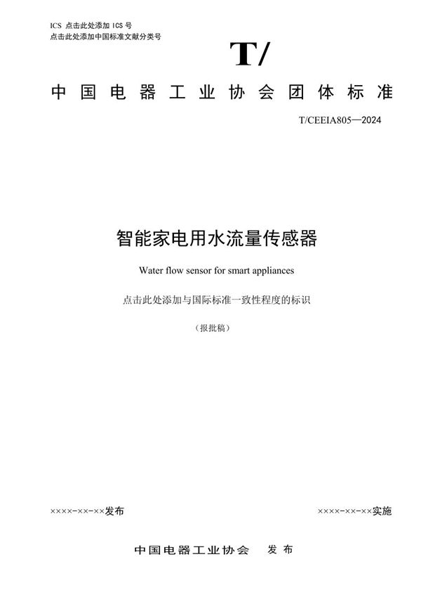 T/CEEIA 805-2024 智能家电用水流量传感器