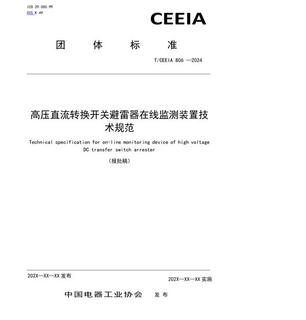 T/CEEIA 806-2024 高压直流转换开关避雷器在线监测装置技术规范