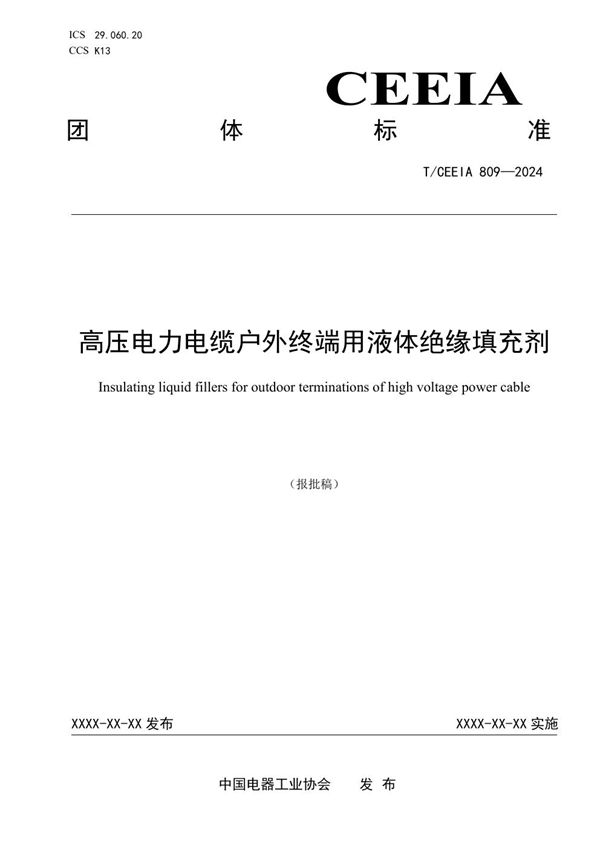 T/CEEIA 809-2024 高压电力电缆户外终端用液体绝缘填充剂